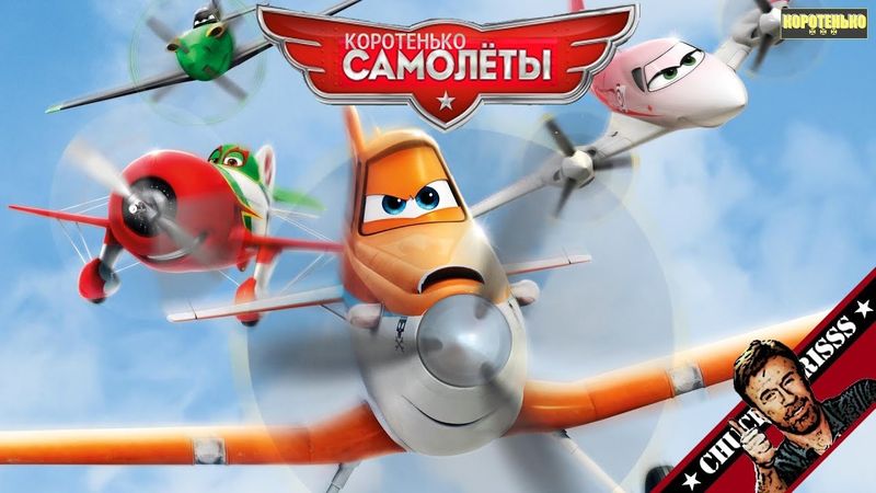 Коротенько: "Самолёты"