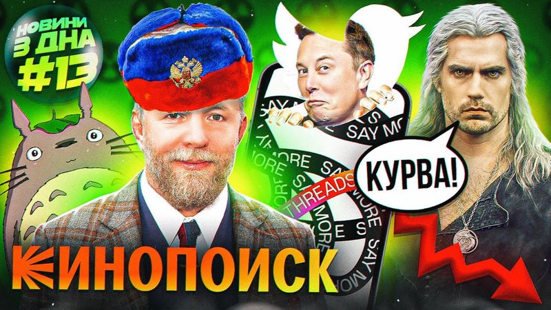 ҐАЙ РІЧІ продався РОСІЇ, МАСК проти THREADS, провал ВІДЬМАКА, НОВИЙ мульт GHIBLI [НОВИНИ з ДНА #13]