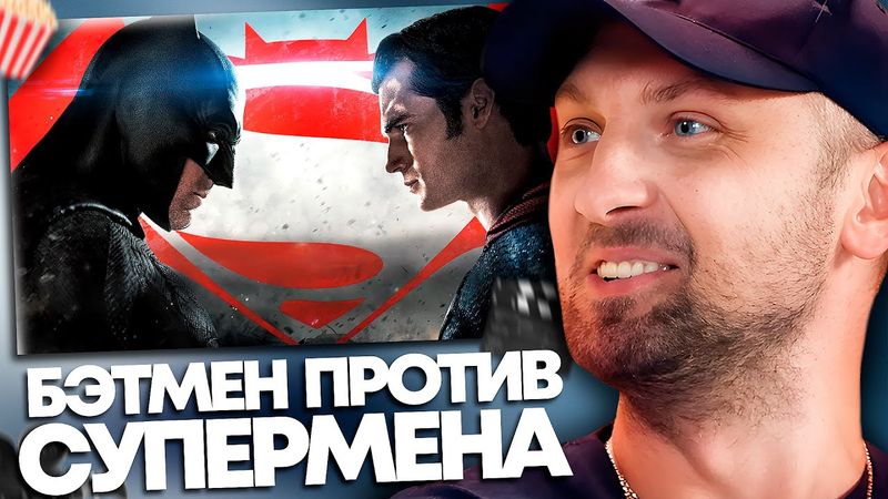 ЗУБАРЕВ СМОТРИТ «БЭТМЕН ПРОТИВ СУПЕРМЕНА: НА ЗАРЕ СПРАВЕДЛИВОСТИ»  |  ЛУЧШЕЕ С ПРОСМОТРА