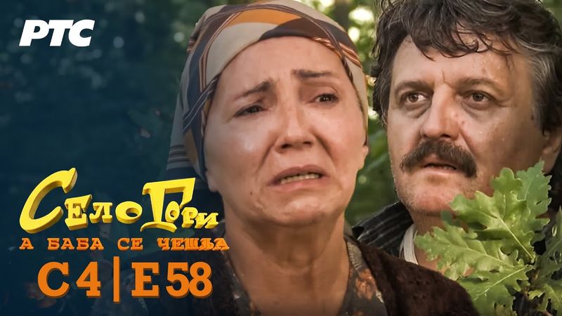 Selo gori, a baba se češlja | Sezona 4 | Epizoda 58 | "Srna" (domaća serija)