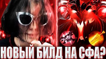 КУРСЕД НА МАГИЧЕСКОМ СФЕ ЧЕРЕЗ АРМЛЕТ И РАДИК! / ZXCURSED ЗАШЕЛ НА МЕЙН СЫГРАТЬ НА 30 ЛВЛ СФЕ?!