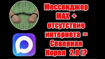 Продвижение мессенджера MАХ и ограничения интернета - последний шаг на пути к цифровому занавесу
