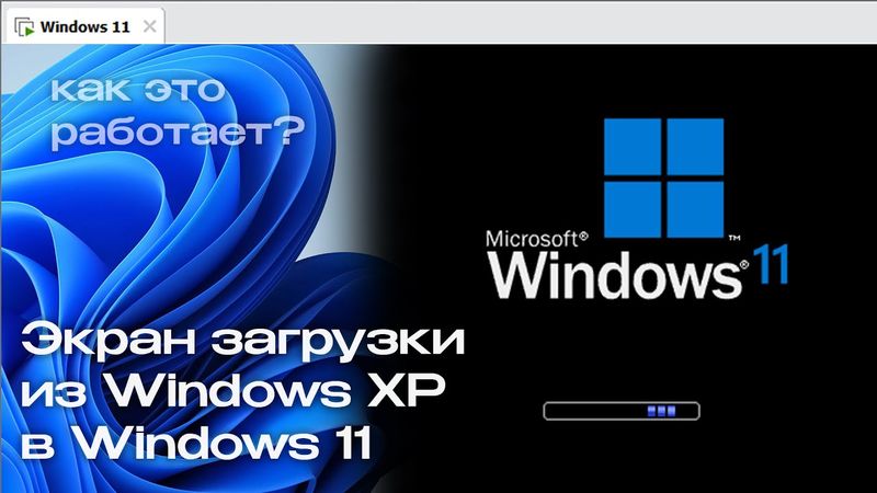 Экран загрузки из Windows XP в Windows 10/11: Как это работает?