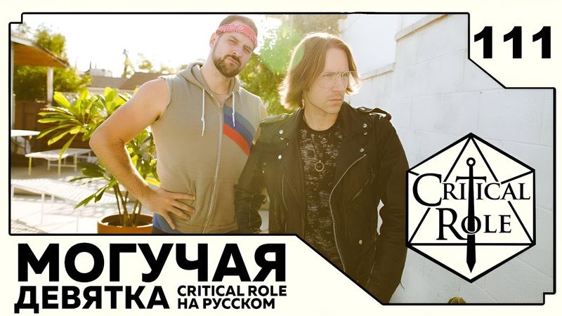 Critical Role: THE MIGHTY NEIN на Русском - эпизод 111