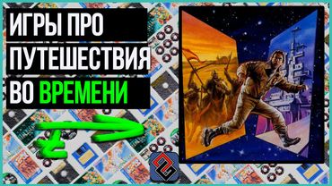 Игры про Путешествия Во Времени