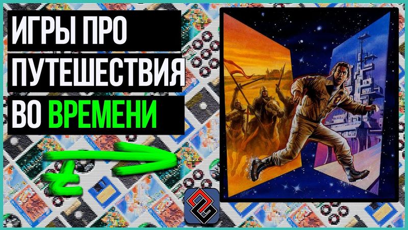 Игры про Путешествия Во Времени