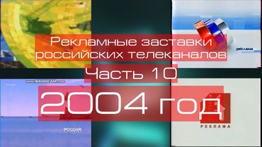 Рекламные заставки российских телеканалов. Часть 10 (2004 год)