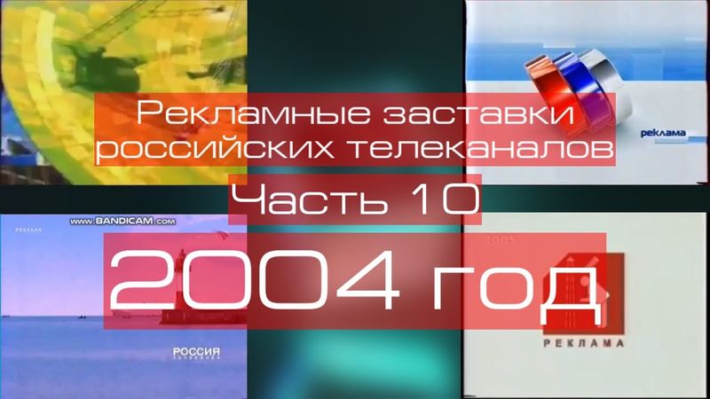 Рекламные заставки российских телеканалов. Часть 10 (2004 год)