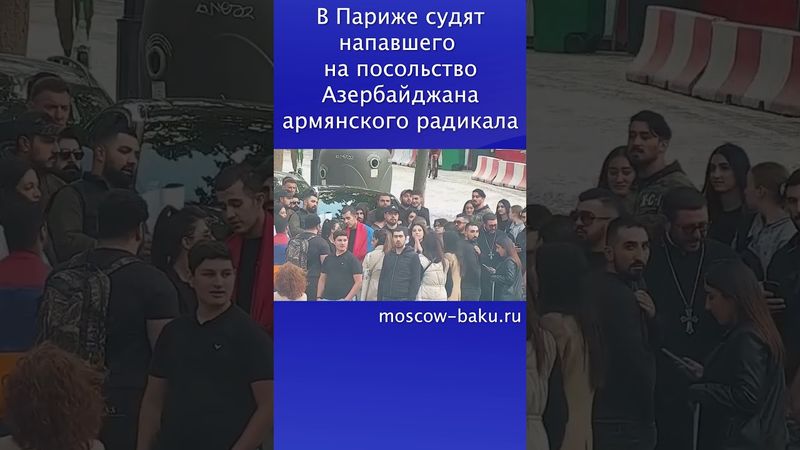 В Париже судят напавшего на посольство Азербайджана армянского радикала