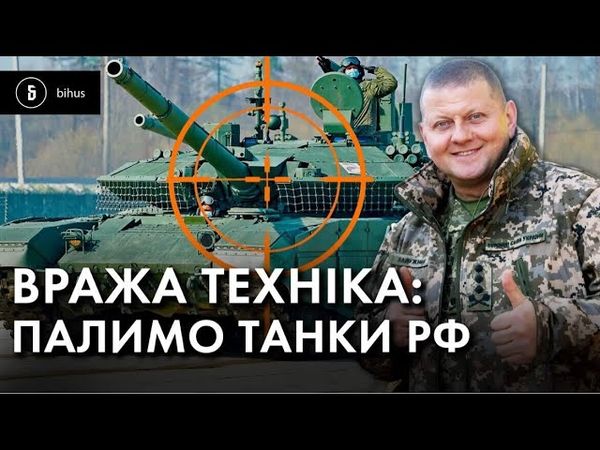 Як віджати ТАНК орків: інструкція з виявлення та використання. Вража техніка #5