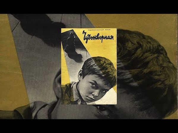 Чудотворная (1960г.)
