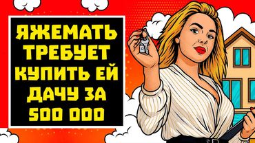 ПЕРЕПИСКИ ЯжеМать ТРЕБУЕТ КУПИТЬ ЕЙ ДАЧУ ЗА 500 ТЫСЯЧ! РСП
