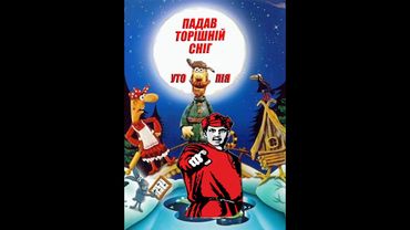 Падав торішній сніг та Утопія