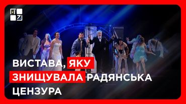 Виставу, яку знищувала радянська цензура, поставили знову