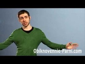 Будь Привлекательным, Ни Говоря Ни Слова (часть 2)