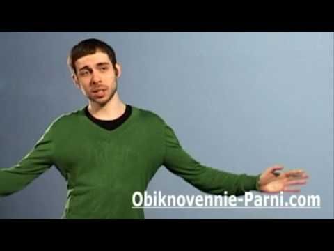 Будь Привлекательным, Ни Говоря Ни Слова (часть 2)