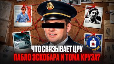 ОН РАБОТАЛ НА ЦРУ И МЕДЕЛЬИНСКИЙ КАРТЕЛЬ ОДНОВРЕМЕННО - Барри Сил