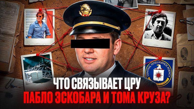 ОН РАБОТАЛ НА ЦРУ И МЕДЕЛЬИНСКИЙ КАРТЕЛЬ ОДНОВРЕМЕННО - Барри Сил