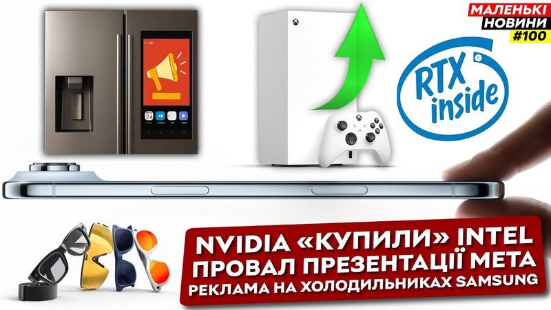 Intel RTX – реальність? Apple скупили 2 нм, Meta Ray-Ban Display | Маленькі Новини №100