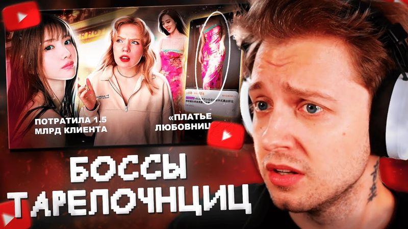 СТИНТ СМОТРИТ: БОССЫ ТАРЕЛОЧНИЦ... учимся у лучших