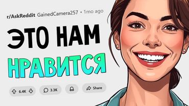 Парни думают, что это НЕ нравится девушкам, но это НЕ ТАК