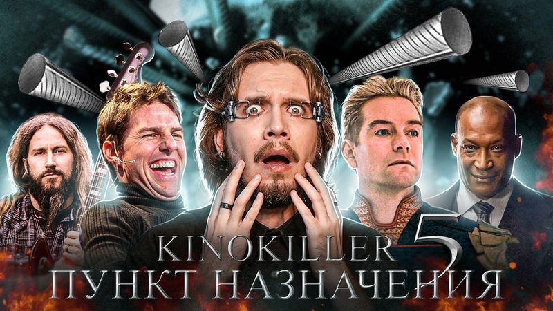 Обзор фильма "Пункт Назначения 5" (Уйти Красиво) - KinoKiller