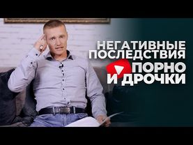 НЕГАТИВНЫЕ ПОСЛЕДСТВИЯ ПОРНО и ДРОЧКИ