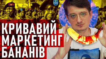 Як банани стали популярними?