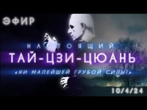 НАСТОЯЩИЙ ТАЙ-ЦЗИ-ЦЮАНЬ - "НИ МАЛЕЙШЕЙ ГРУБОЙ СИЛЫ" - эфир | Мастер: Сергей Рубцов