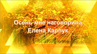 Осень мне наговорила. Елена Карпук. сл. Татьяна Самаль.