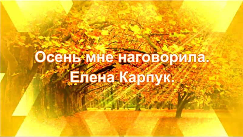 Осень мне наговорила. Елена Карпук. сл. Татьяна Самаль.
