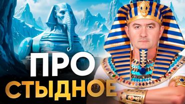 Говорить об этом стыдно. Потому что о тайнах Египта говорят только фрики. Но...