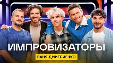 Импровизаторы | Сезон 4 | Выпуск 2