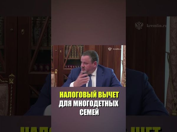 Котяков рассказал Путину о подготовке программы налогового вычета для семей с двумя и более детьми