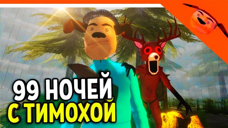 🩸 99 НОЧЕЙ В ЛЕСУ С ТИМОХОЙ ПИРОЖОК ИГРА КАЛЬМАРА ФИНАЛ / КОНЦОВКА 🩸 РАЗРАБОТЧИК 5 НОЧЕЙ С ТИМОХОЙ