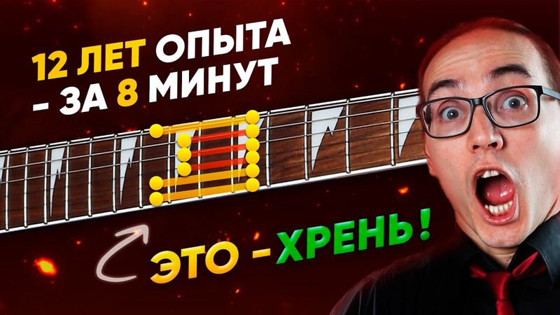 Мне понадобилось 12 лет, чтобы понять ОДНО: пентатоника – это не музыка