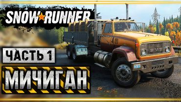 SNOWRUNNER #1 ⭐ - Начало Внедорожных Приключений! - Мичиган (часть 1)