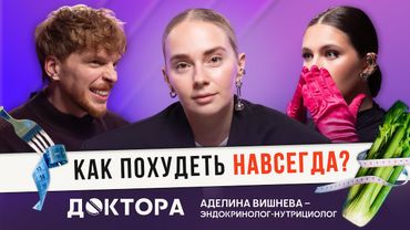 Почему ты не худеешь? - обсудим с врачом-эндокринологом и нутрициологом Аделиной Вишневой | ДОКТОРА