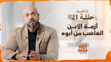 أزمة عيلة - أزمة الابن الغاضب من أبوه - الحلقة 21 - عمرو مهران | Azmet 3eila - Ep 21