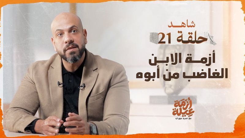 أزمة عيلة - أزمة الابن الغاضب من أبوه - الحلقة 21 - عمرو مهران | Azmet 3eila - Ep 21