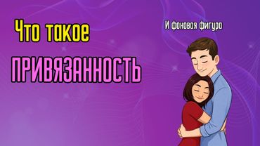 Что такое привязанность и фоновая фигура