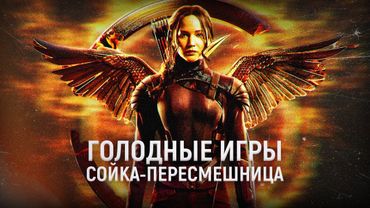 так и о чём же были "голодные игры"?
