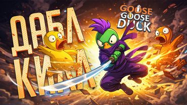 ЭТОТ БЕЗУМНЫЙ НИНДЗЯ ВСЕГДА НАЖИМАЕТ РЕПОРТ В ТОЛПЕ — Goose Goose Duck // ДАБЛ-КИЛЛ-НАРЕЗКА