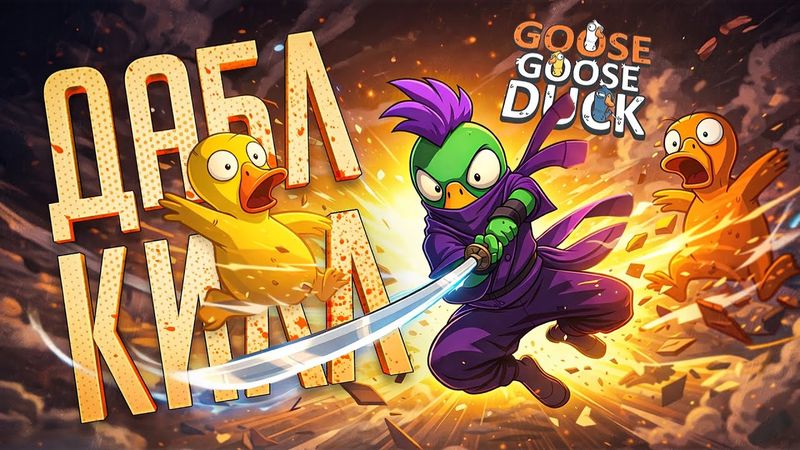 ЭТОТ БЕЗУМНЫЙ НИНДЗЯ ВСЕГДА НАЖИМАЕТ РЕПОРТ В ТОЛПЕ — Goose Goose Duck // ДАБЛ-КИЛЛ-НАРЕЗКА