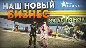 КУПИЛИ АДМИНСКИЙ БИЗНЕС В Gta5RP. АДМИНСКАЯ ЗАПРАВКА ЗА 60 ЛЯМОВ