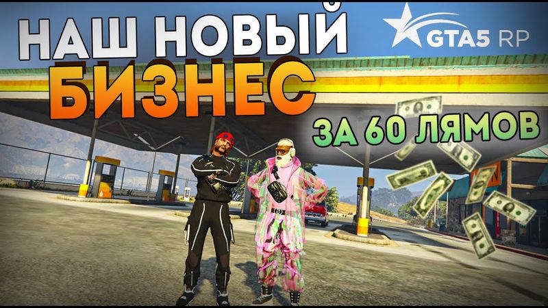 КУПИЛИ АДМИНСКИЙ БИЗНЕС В Gta5RP. АДМИНСКАЯ ЗАПРАВКА ЗА 60 ЛЯМОВ