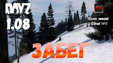 DayZ 1.08 Неудержимые: Сезон зимний, серия № 9 - Забег! [2К]