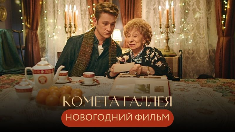 ЛЮБОВНЫЙ ПЕРЕПОЛОХ В СТАРОЙ МОСКВЕ: НОВОГОДНЯЯ МАГИЯ ДЛЯ ТРЕХ ПОКОЛЕНИЙ! Комета Галлея