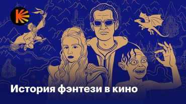 Как «Властелин колец», Миядзаки и Гарри Поттер изменили фэнтези и кино
