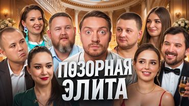 4 СВАДЬБЫ - Московская элита позора